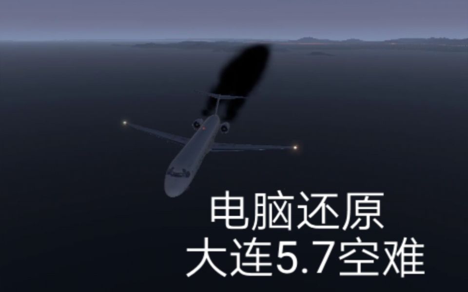 [图]【大连5.7空难模拟】中国北方航空6136号班机事故（还原事发全过程）