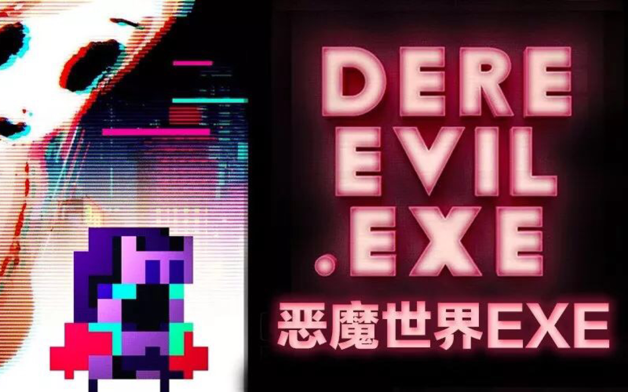 [图]【晓宁创解说】《恶魔世界EXE》这个世界真好玩