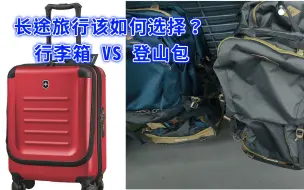 Video herunterladen: 小伙长途旅行为什么推荐登山包而不是行李箱？听完他的解释才明白