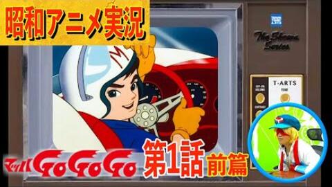 昭和42年 1967年 马赫五号 マッハgogogo アニメ実況 第1話 前編 飛ばせ マッハ号 前編 哔哩哔哩 Bilibili