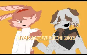 Tải video: 【重返未来1999】HYAKUGOJYUUICHI 2003/科算组/合作/meme/拟兽注意