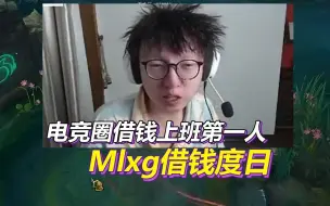 Télécharger la video: 电竞圈贷款上班第一人！Mlxg现状惨不忍睹，银行卡被冻结，连生活费都是借的