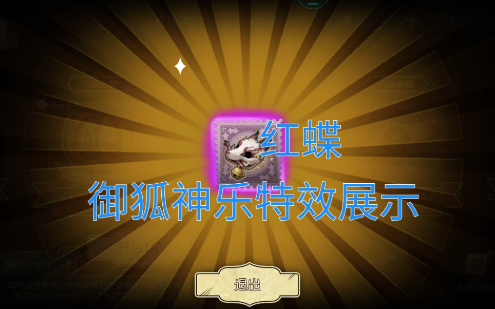 第五人格红蝶新挂件御狐神乐特效展示