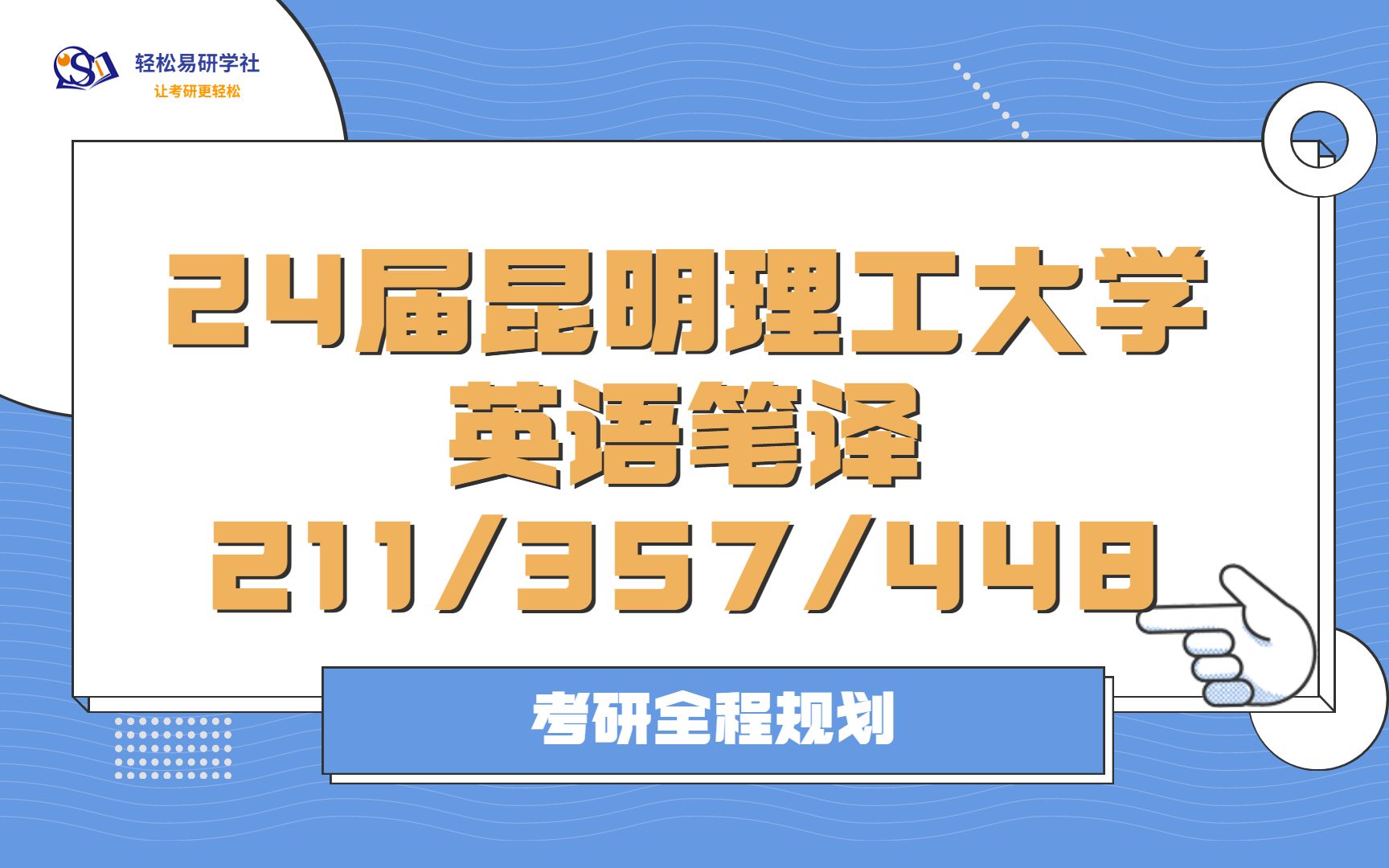 24届昆明理工大学英语笔译考研初试全程规划211/357/44824昆明理工大学考研英语笔译考研全程规划直系学姐轻松易研习社专业课哔哩哔哩bilibili