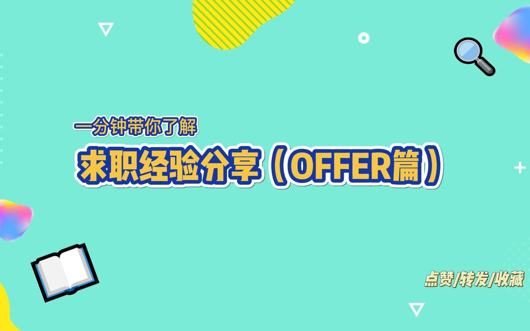 求职经验分享(OFFER篇)哔哩哔哩bilibili