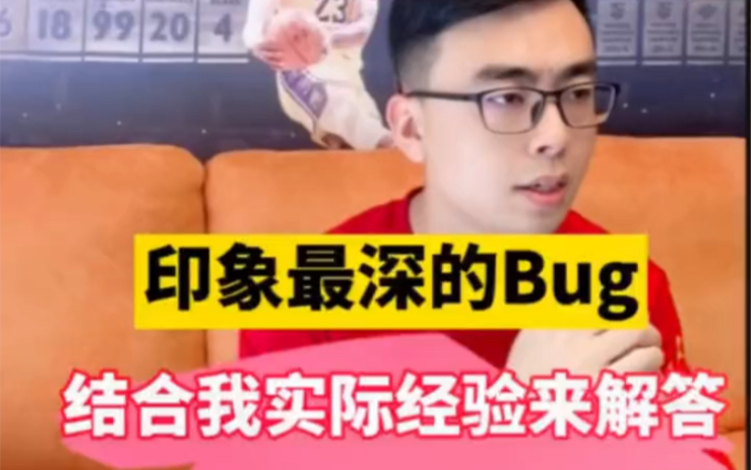 软件测试面试必问:印象最深的bug,别再回答很初级的答案喽哔哩哔哩bilibili