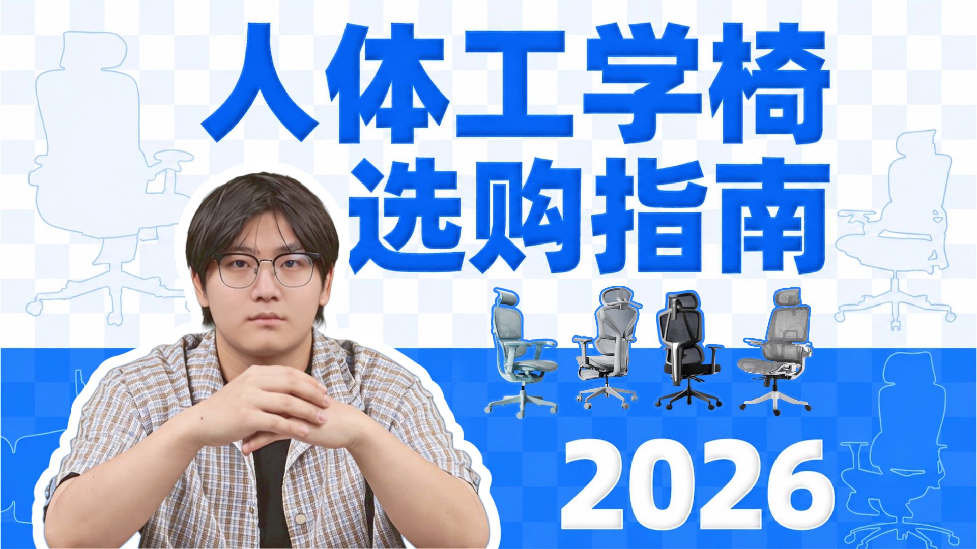 【人体工学椅推荐】2026年8月最新实拍实测！预算350-3000元学生党/上班族/大体重/小个子怎么选工学椅？京东京造/歌德利/黑白调/TOAI/保友