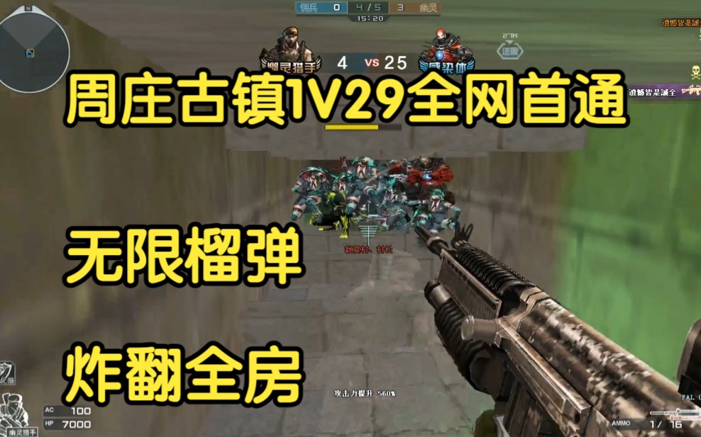 周庄古镇1V29全网首通:无限榴弹炸翻枪王排位地图鹰眼网络游戏热门视频