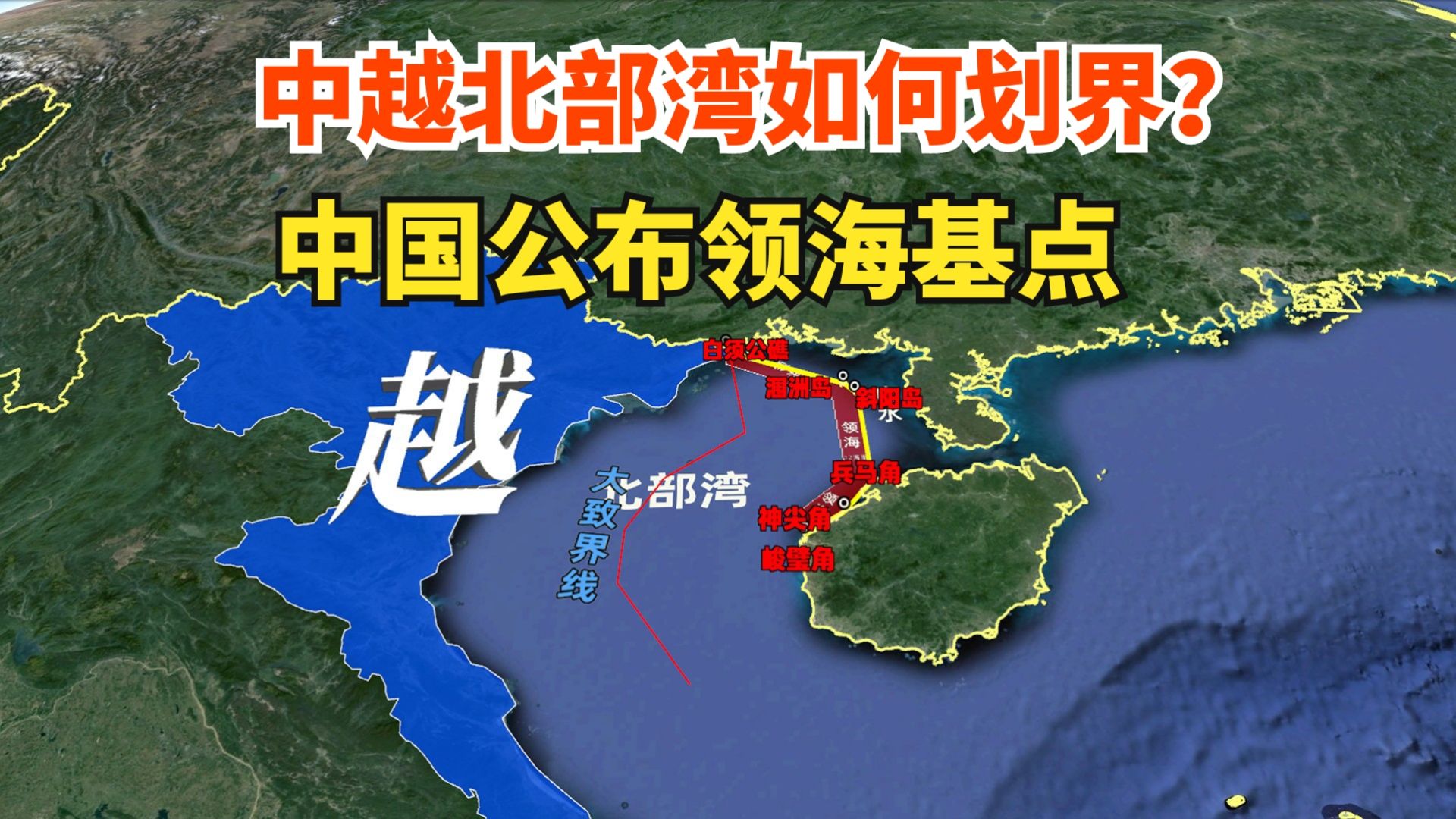 中越北部湾如何划界?中国公布领海基点!了解背后20年边界谈判史哔哩哔哩bilibili