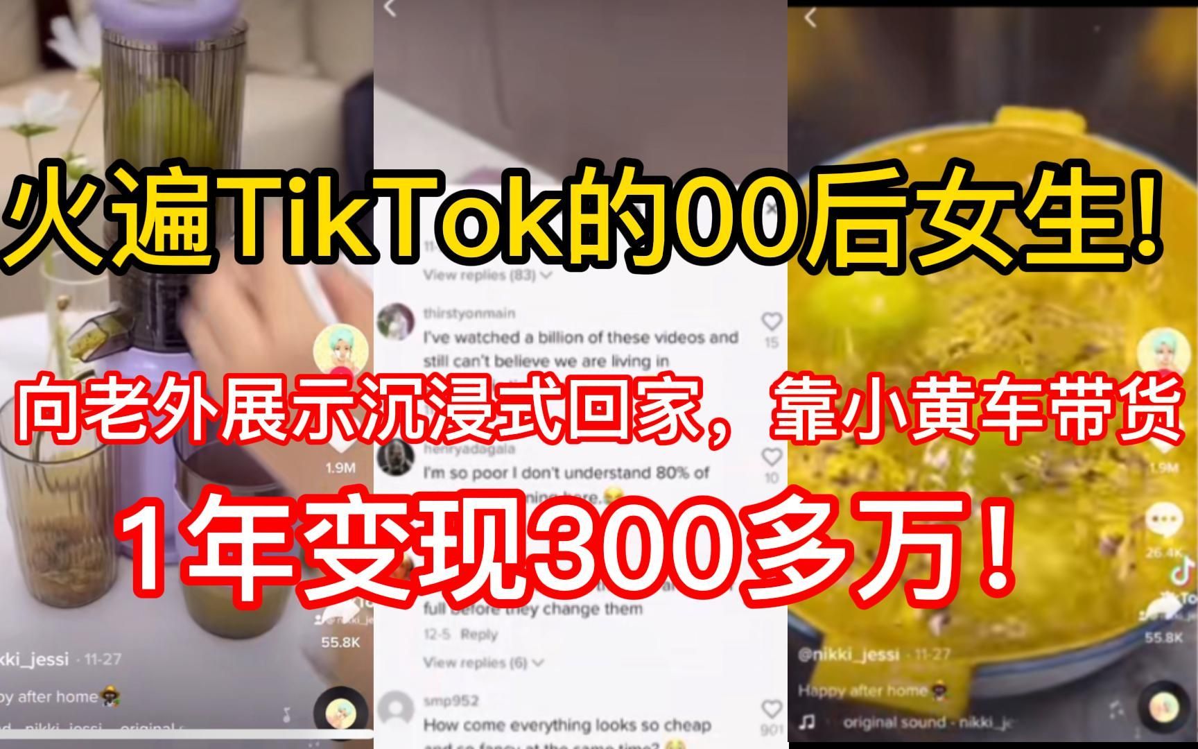 00后广东女生向老外展示沉浸式回家,在TikTok海外版抖音上爆火!靠小黄车带货,1年变现300多万!割老外的韭菜!哔哩哔哩bilibili