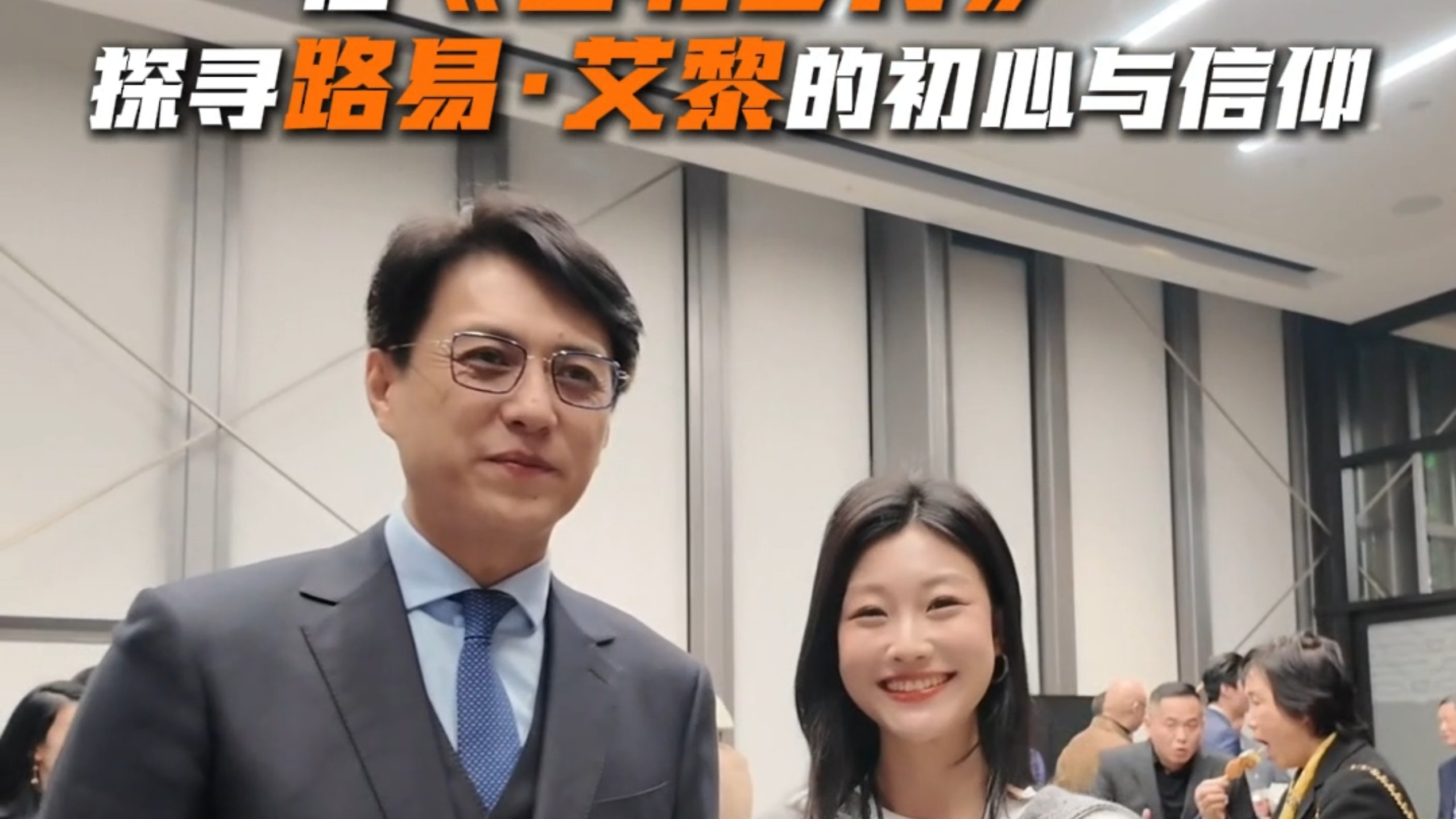采访靳东