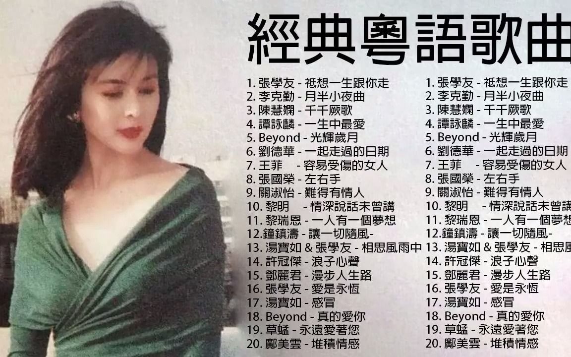 [图]經典粵語歌曲，很有年代感