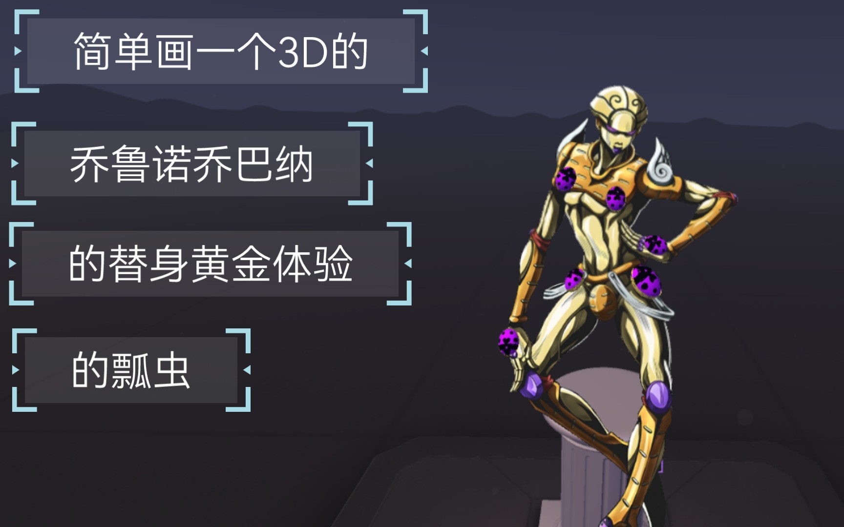 【vr绘画】简单画一个3d的乔鲁诺乔巴纳……的替身黄金体验……的瓢虫