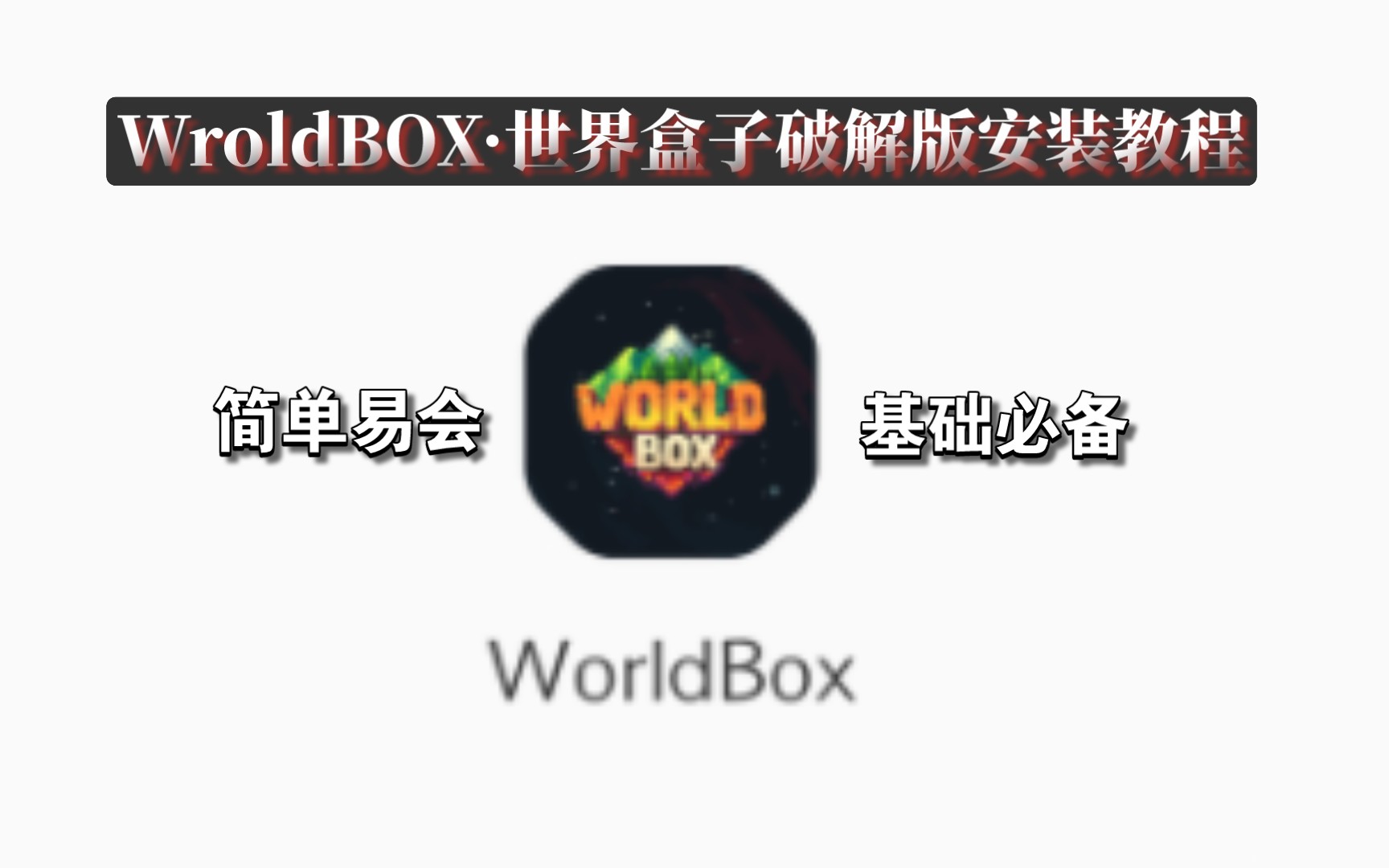 『WorldBox』世界盒子破解版下载与安装方法教程(覆盖安装)单机游戏热门视频