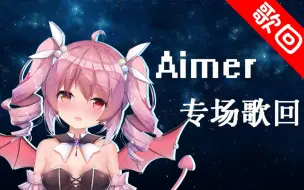 Descargar video: 【神歌回】好听哭了-Aimer专场-恶魔完美发挥的歌回现场从头到尾！