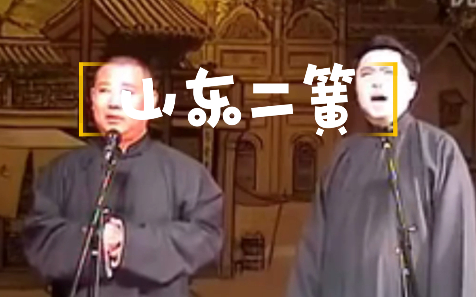 [图]【山东二簧】（字幕版）郭德纲 于谦 哒哒嘀嘀，哒哒嘀哒哒