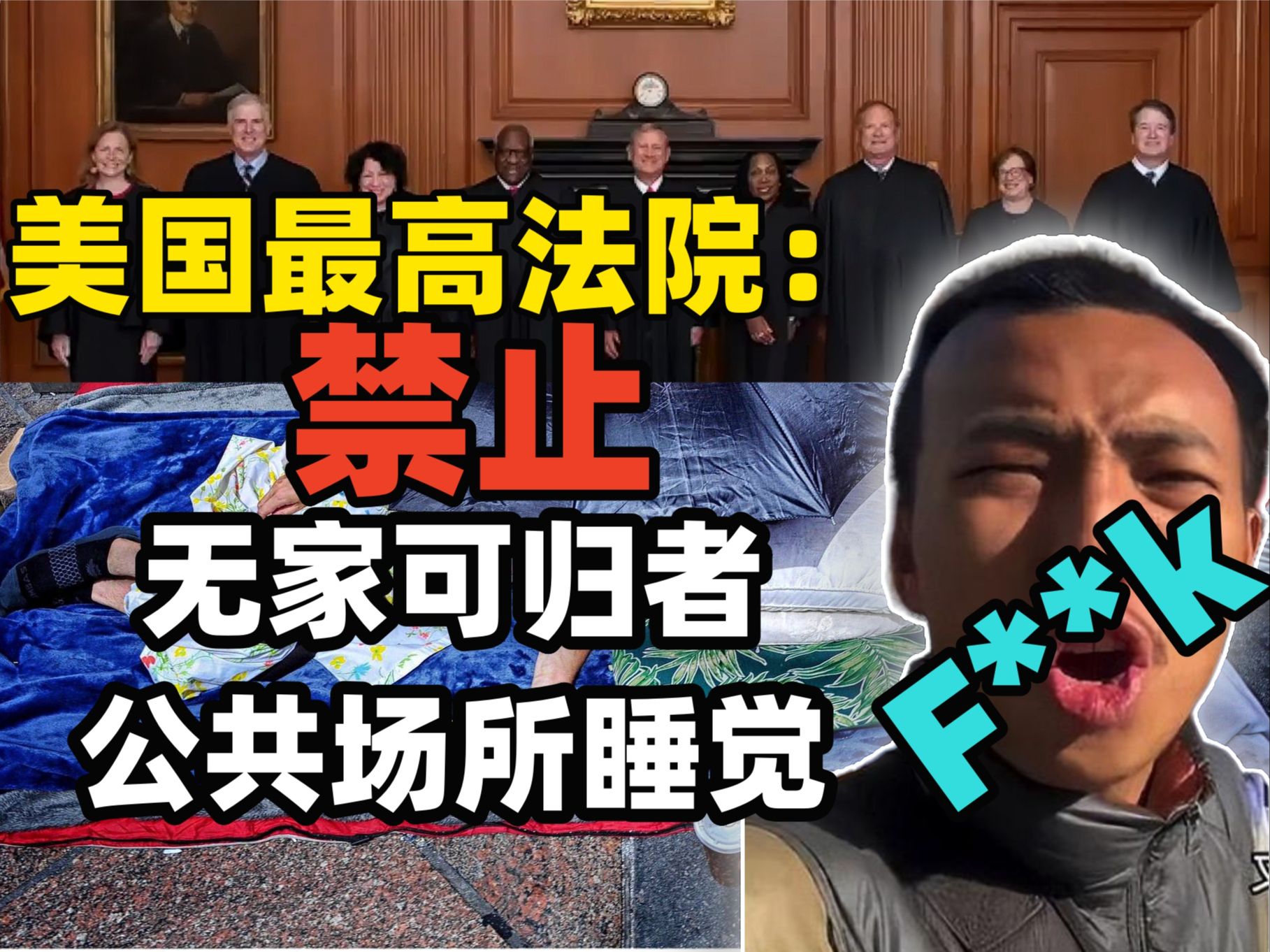 美国最高法院或通过重大禁令裁决:禁止无家可归者公共场所睡觉和建立营地~市政可封锁并驱逐违法者 抗议者:流浪汉需要经济适用房!哔哩哔哩bilibili