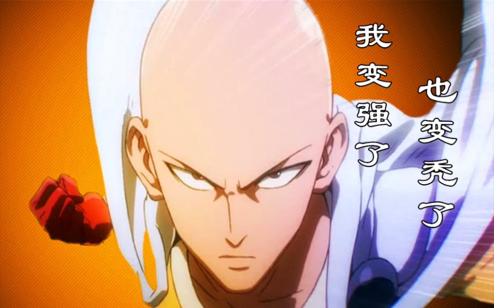 [一拳超人]琦玉老师:我变强了,也变秃了