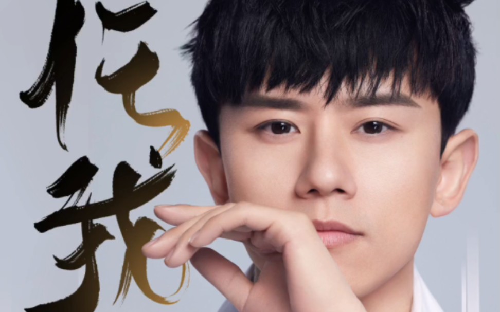 【张杰】新歌《任我》逆着风扬着帆 我的天地 任我闯
