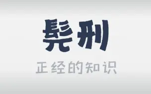 下载视频: 对身体不痛不痒，却让人发疯的酷刑