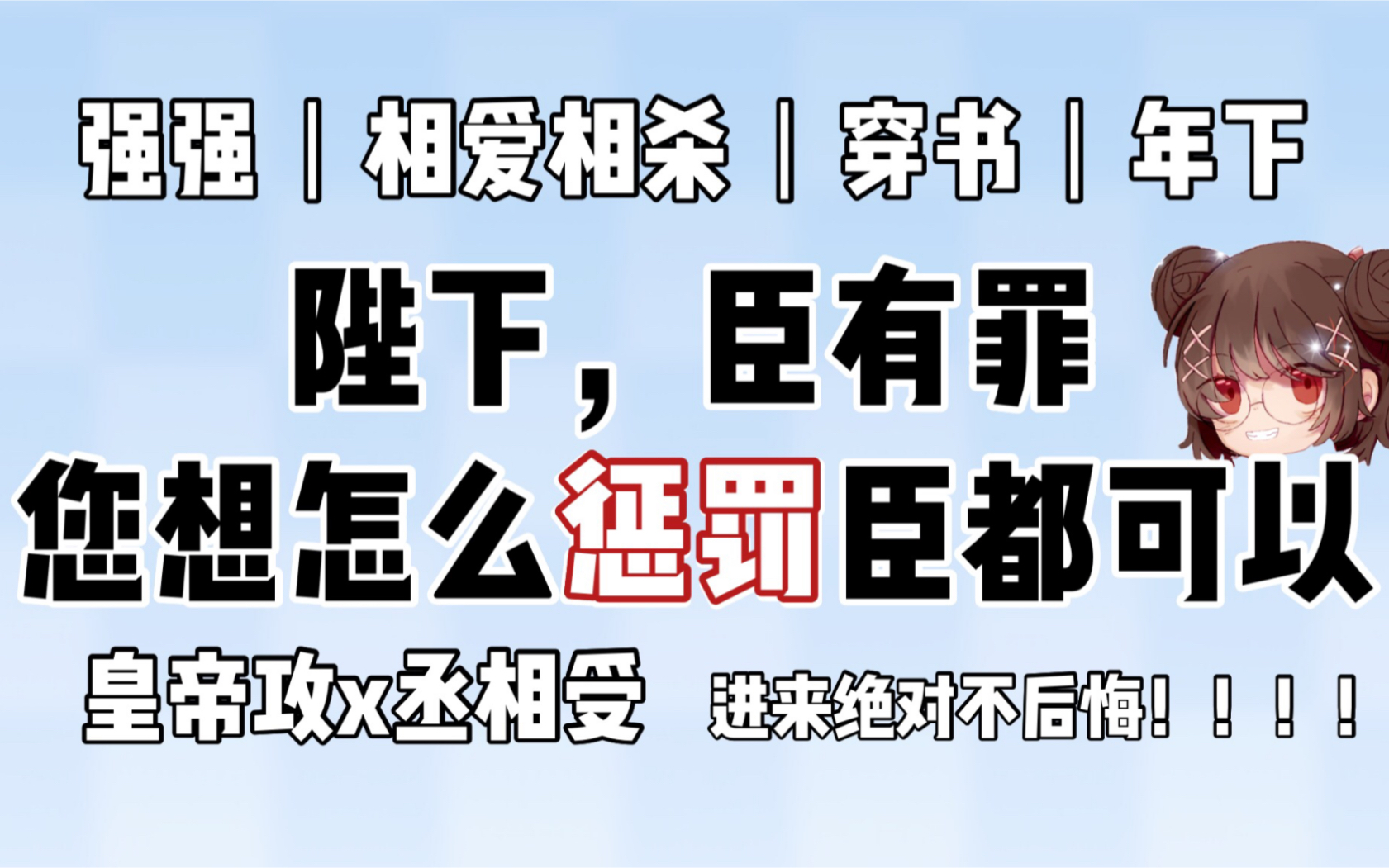 【原耽推文】血泪教训!话说一半的系统不能要!强强穿书古耽丨皇帝攻x丞相受《亲亲,建议反派篡位呢》哔哩哔哩bilibili