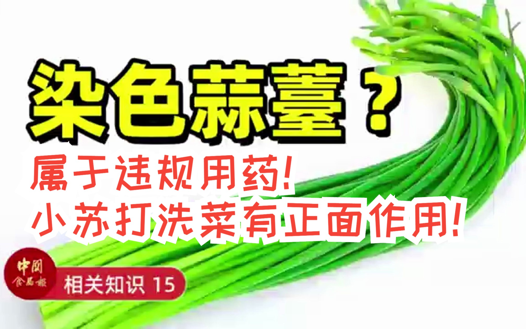 希望《中国食品报》提高科普水平.蒜薹使用波尔多液,属于“超范围用药”!小苏打洗菜对蔬菜整体有正面作用!哔哩哔哩bilibili