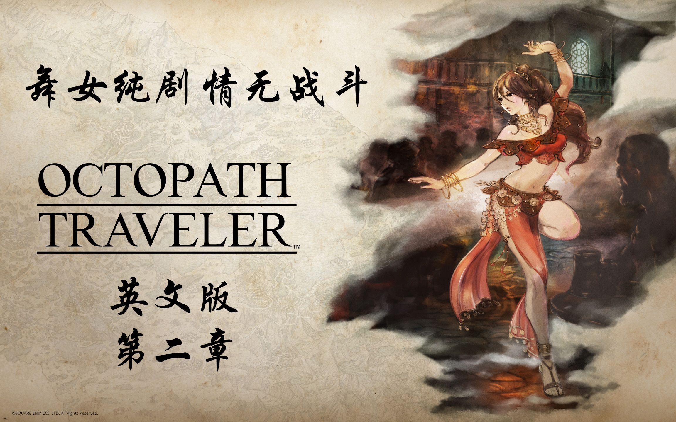 舞女纯剧情无战斗 英文版 第二章 八方旅人 Octopath Traveler