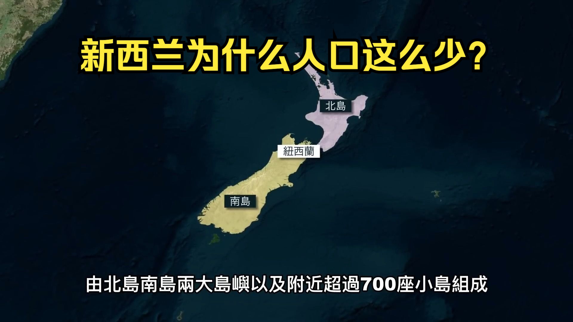 与英国几乎同大小、同纬度、同种族的新西兰,为何到今天全国人口仅有500万?哔哩哔哩bilibili