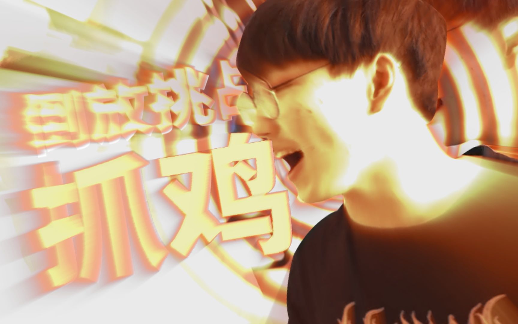 楼上的老张鬼畜抓鸡