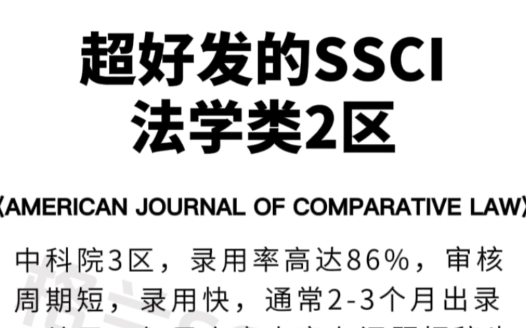 超好发的法学SSCI期刊!录用率86%,稳稳的!哔哩哔哩bilibili