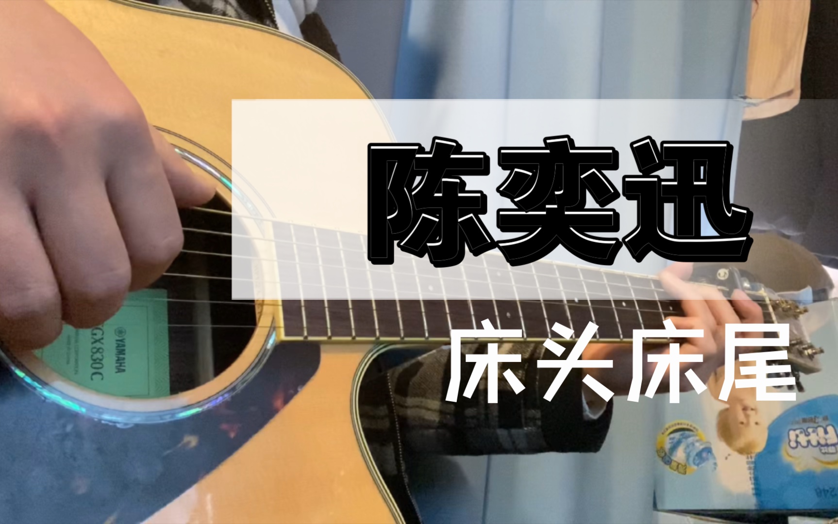 学废eason这首歌哄女朋友睡觉真的是绝绝子,吉他弹唱陈奕迅《床头床尾