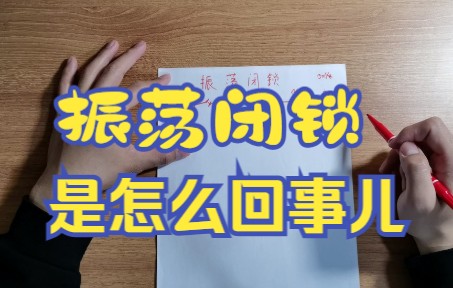 距离保护振荡闭锁哔哩哔哩bilibili