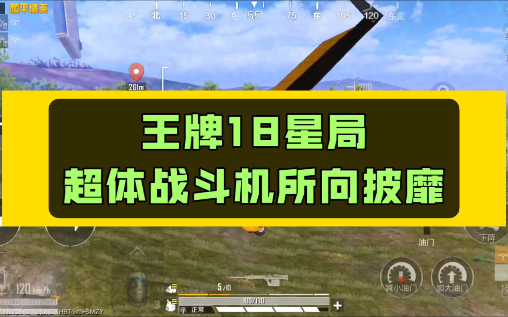 队霸李老师「和平精英」- 超体战斗机,王牌18星开飞机吃鸡!