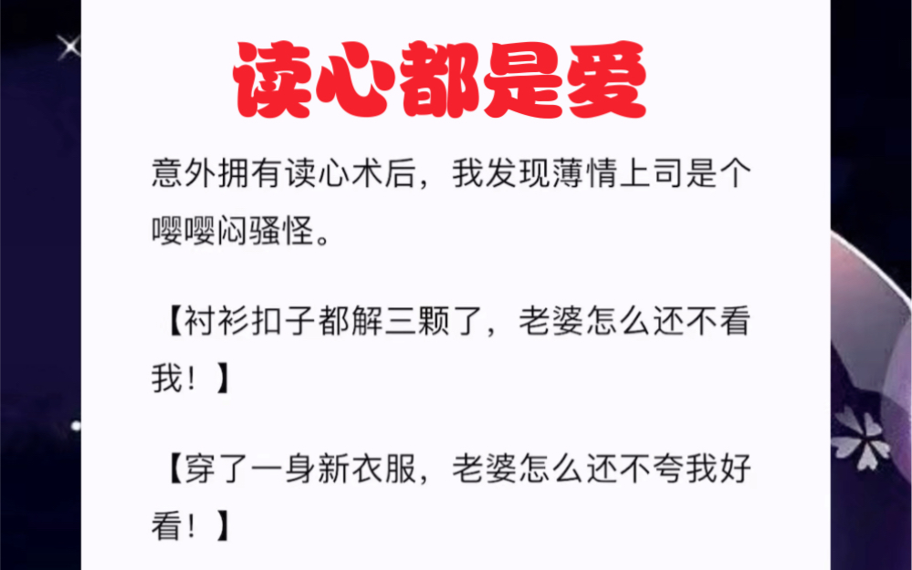 意外拥有读心术后,我发现薄情上司是个嘤嘤闷骚怪.短篇小说《读心都是爱》哔哩哔哩bilibili