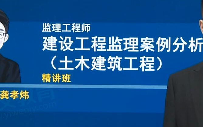 [图]备考2024年监理工程师土木建筑工程案例分析 精讲班（有讲义）