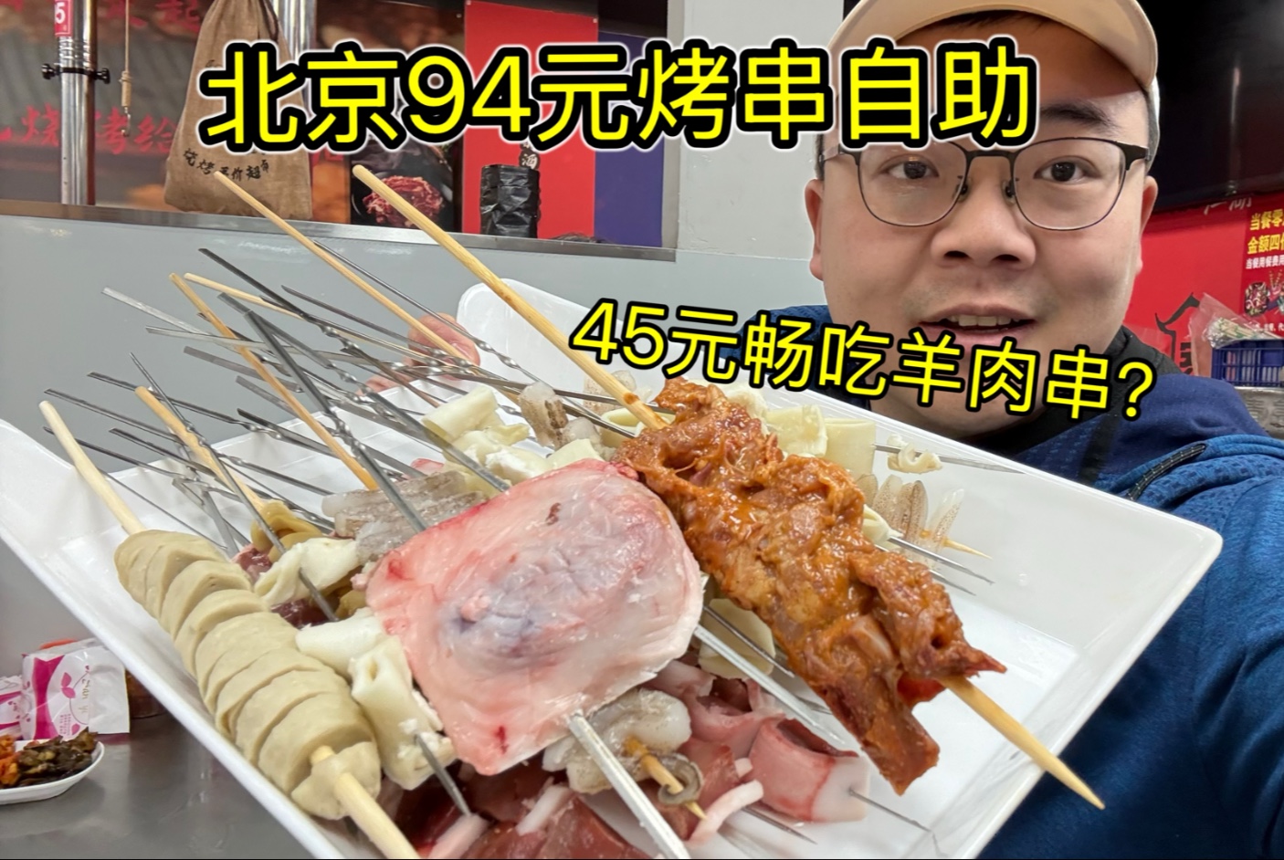 北京大兴45元羊肉串自助,一个字,乱!!食材不错,哪哪都乱!哔哩哔哩bilibili