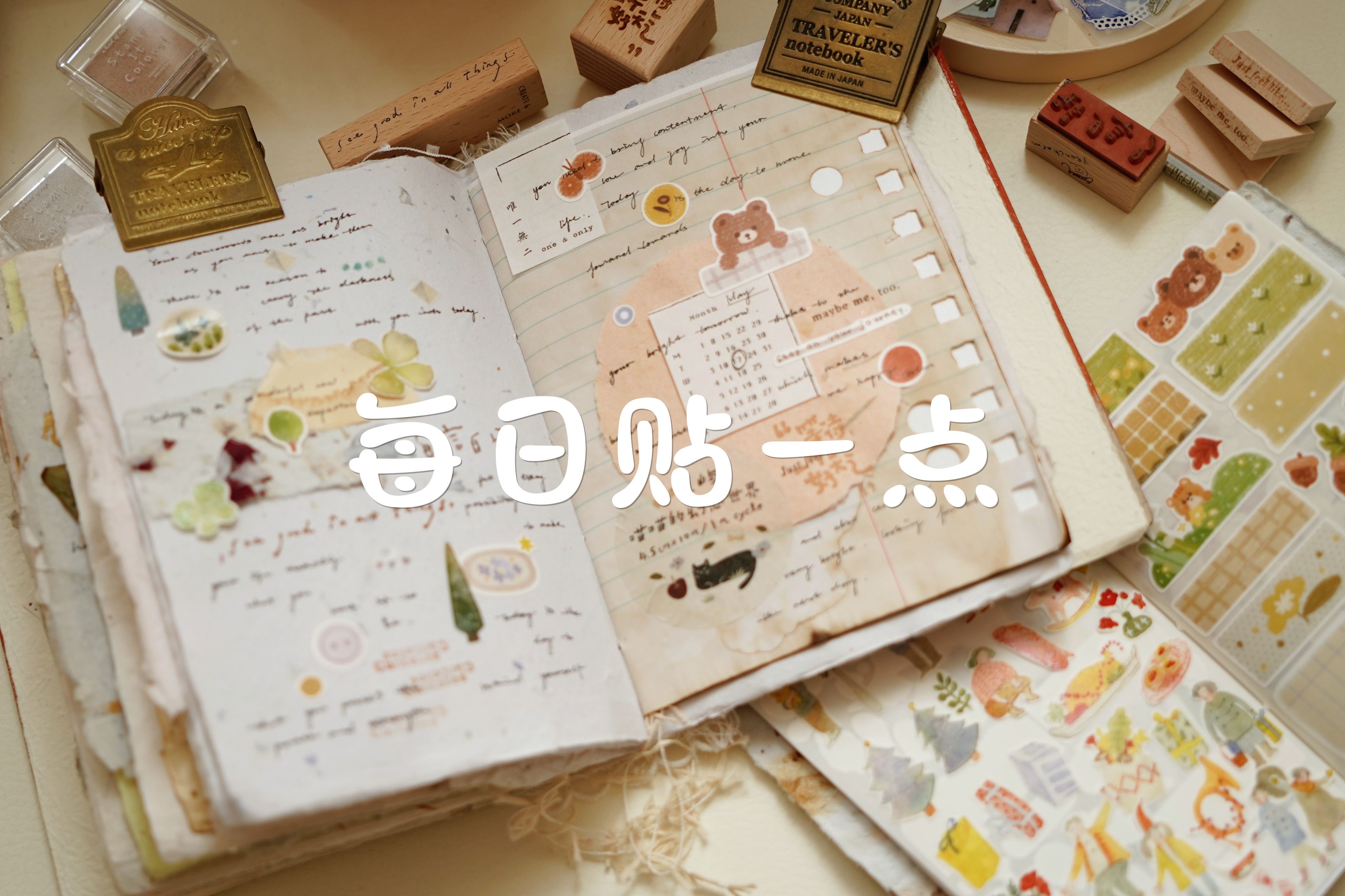 每日贴一点15. 拆拆贴贴聊聊