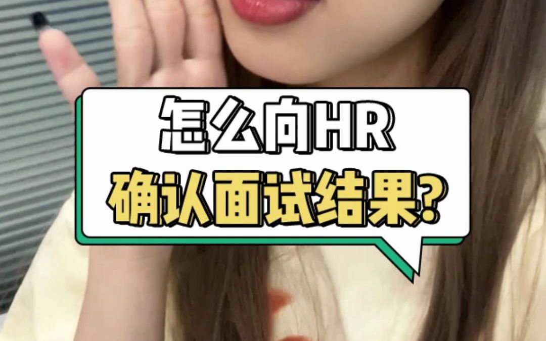 面试结束后,怎么向HR确认面试结果?哔哩哔哩bilibili