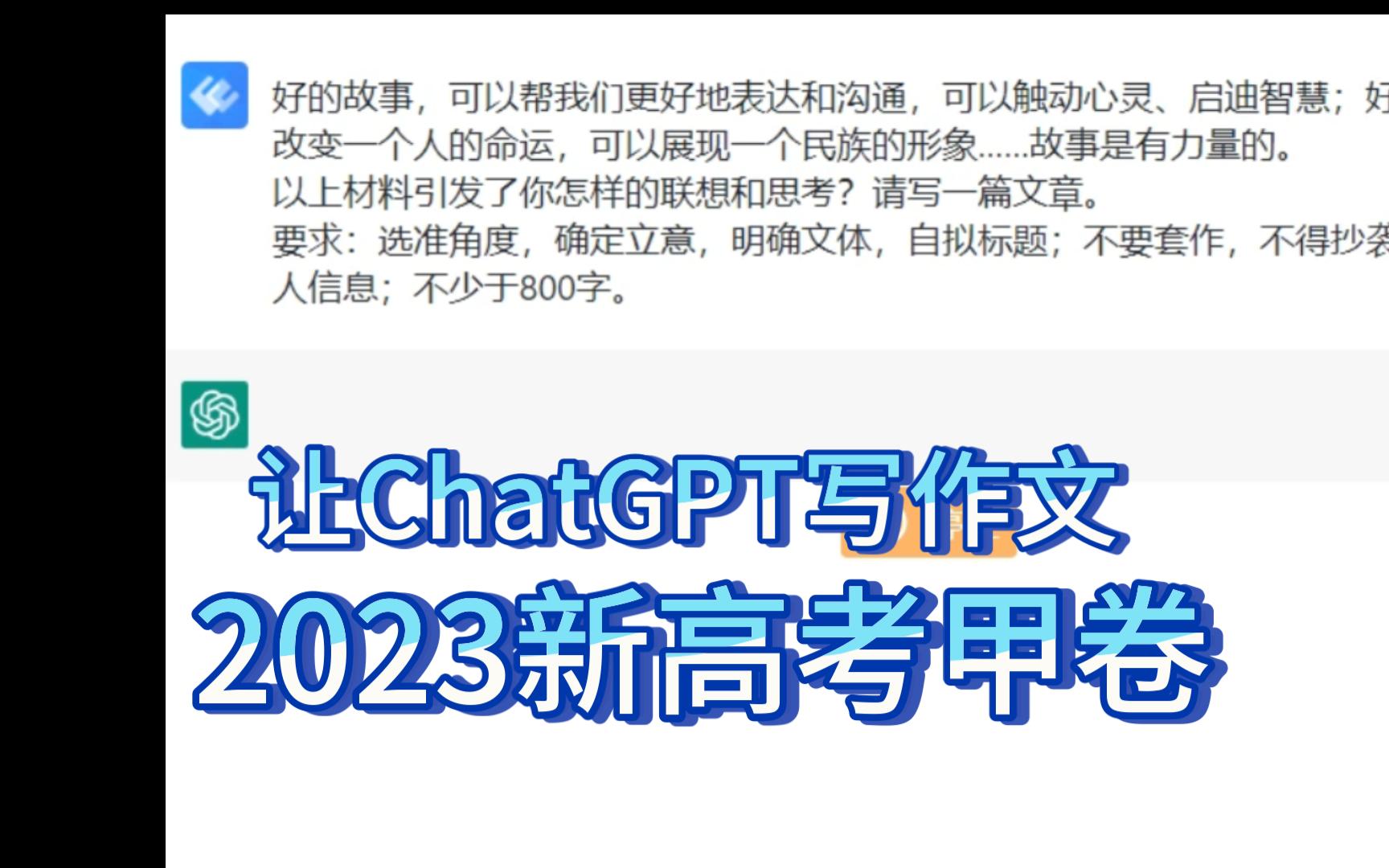 让ChatGPT写高考作文【2023新高考Ⅰ卷】哔哩哔哩bilibili