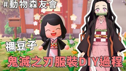 动物森友会 鬼灭之刃我妻善逸服装眉毛简易教学动物之森switch 哔哩哔哩 Bilibili 动物森友会 鬼灭之刃我妻善逸服装眉毛简易教学动物之森switch 哔哩哔哩 Bilibili