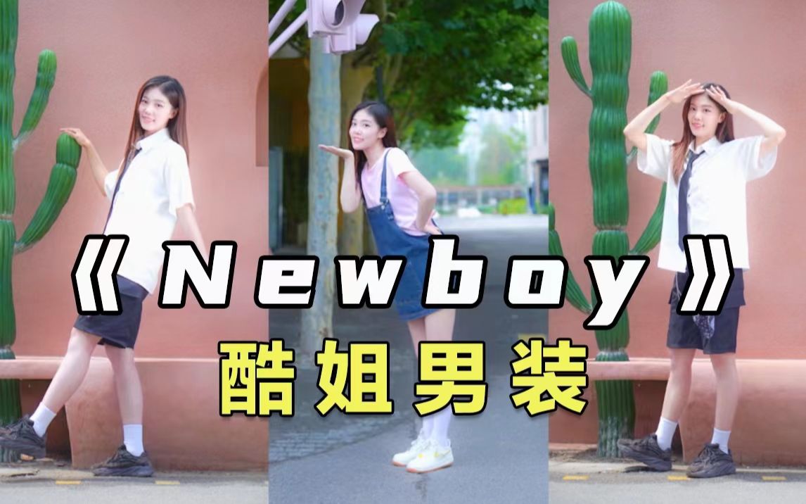 [图]【Newboy】🔋还得是⚡️酷姐男装❤️