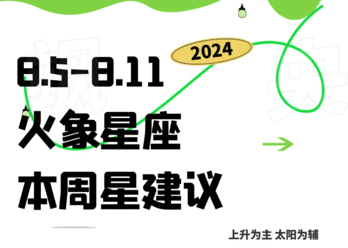 【12星座每周星建议】2024 8.58.11 本周星建议 火象星座哔哩哔哩bilibili