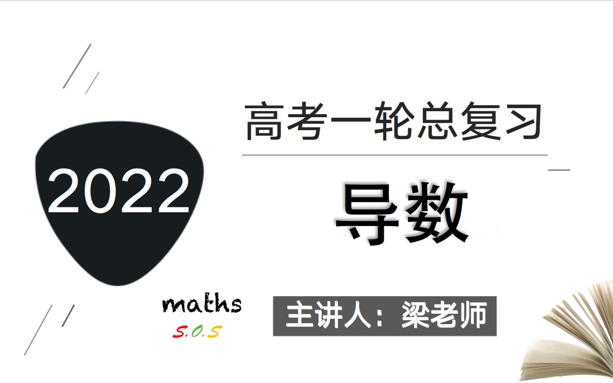 [图]（2022高考一轮复习）导数知识点总复习+所有题型全归纳+历年真题讲解