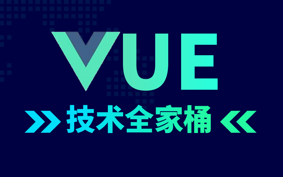 如何搭建Vue项目?5小时带你快速入门,全面掌握前端框架,Vue2.0+Vue3.0一套全覆盖,大厂前端必备技能哔哩哔哩bilibili