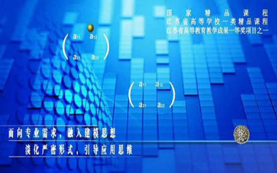 线性代数与概率统计南通职业大学(精品课)哔哩哔哩bilibili