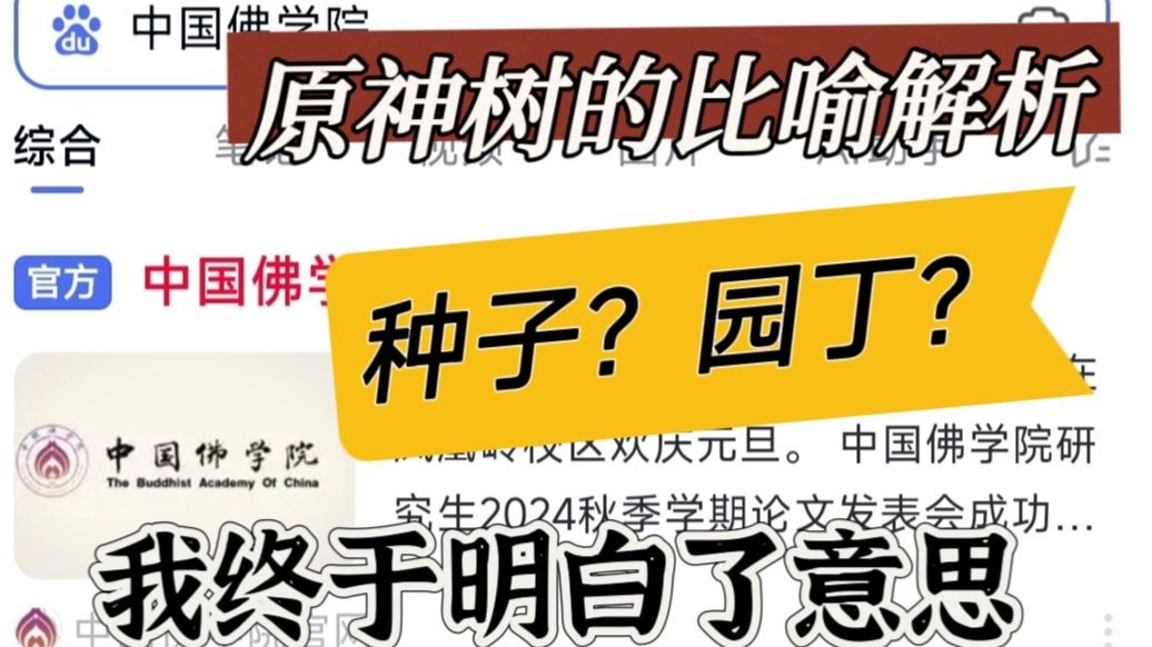 一个词儿,把我从原神官网干到中国佛学院官网...(原神剧情文案解读 《日月前事》树的比喻)原神剧情