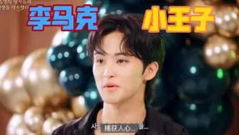 【蓝划】李马克唱了厉旭的小王子！！！！！梦幻联动
