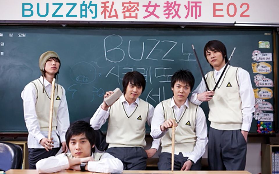 【闵庚勋吧中字】BUZZ的私密女教师 E02 2006.05.19哔哩哔哩bilibili