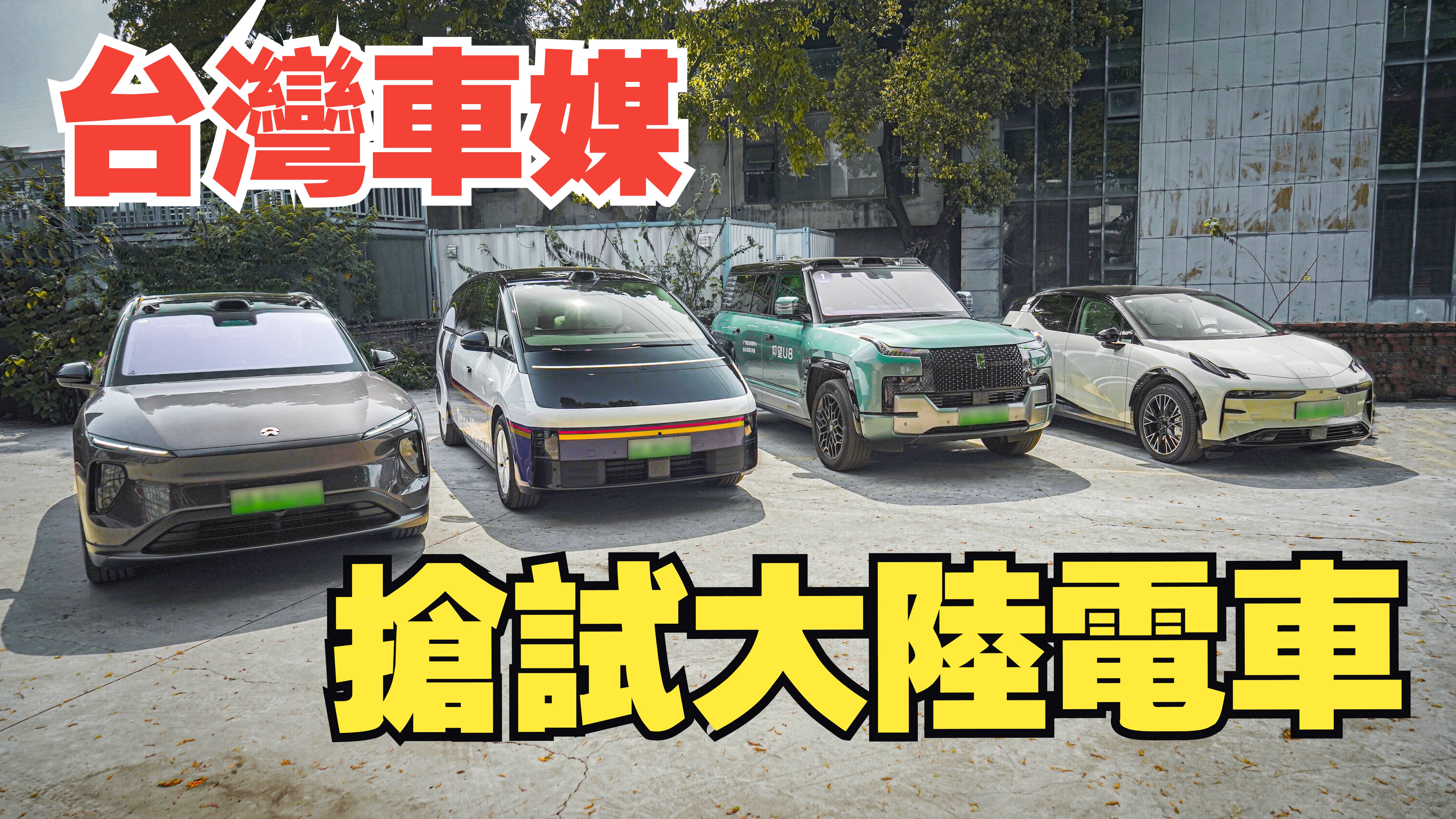 [图]台灣車媒搶試大陸電車(上)：MG Cyberster、MG7、MG4、蔚來ES6、仰望U8、極氪X、理想MEGA