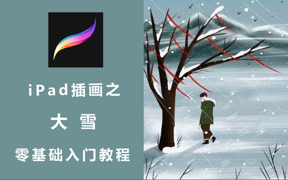 【iPad平板插画】原创作品、人物场景绘画、大雪、零基础、萌新的入门级别教程、快来和我一起画画吧!哔哩哔哩bilibili